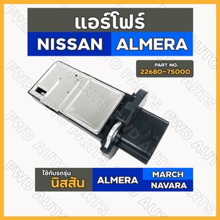 แอร์โฟร์ นิสสัน NISSAN ALMERA 10-12 / MARCH 10-12 / NAVARA 07-10-12 รุ่นแรก (22680-7S000)