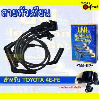 สายหัวเทียน UNT สำหรับ TOYOTA 4E-FE รหัส T22-1117