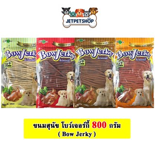ขนมสุนัข เส้นนิ่ม โบว์เจอร์กี้ ( Bow Jerky ) ขนาด 800 กรัม