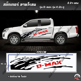 สติ๊กเกอร์ อีซูซุดีแมคซ์ 4ประตู D-MAX สติ๊กเกอร์แต่งลายโคลน (เลือกสีได้) D1 ติดรถยนต์ ติดรถกระบะ งานPVC (1 ชุด 2 ข้าง)