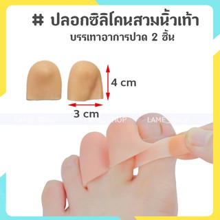 ปลอกซิลิโคนสวมนิ้วเท้า ซิลิโคนนิ้วเท้าแบบปลายปิด ป้องกันการเ…
