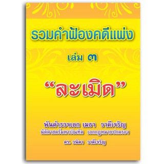 รวมคำฟ้องคดีแพ่ง เล่ม 3 (หนังสือ)