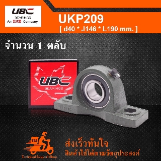 UKP209 UBC ตลับลูกปืนตุ๊กตา UK209 + P209 (ใช้กับ Sleeve H2309 เพลา 40 มม. หรือ Sleeve HE2309 เพลา 1-1/2 นิ้ว) UKP 209