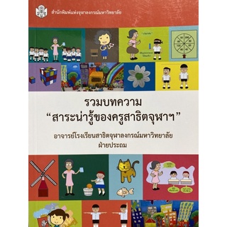 9789740336549 รวมบทความ "สาระน่ารู้ของครูสาธิตจุฬา ฯ"