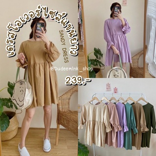 🐻Dudeemink_shop✨SANDY DRESS เดรสโอเวอร์ไซส์ทรงหลวม สาวอวบใส่ได้ ใส่แล้วน่ารักมากก -BMM1501-