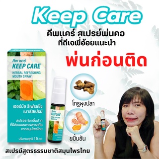 คีพ แคร์ (Keep Care) สเปรย์พ่นคอและช่องปาก ฆ่าเชื้อในลำคอ ขมิ้นชัน ขนาด 15 มล. ดูแลช่องปาก สูตรสมุนไพรล้านนา 700 ปี