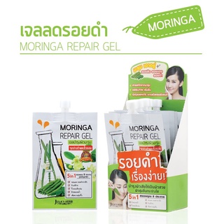 เจลมะรุม Moringa Repair Gel Julas Herb (ขายส่งยกกล่อง6ซอง) ส่งฟรี! ราคาถูก ราคาส่ง