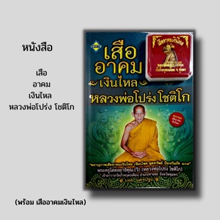 หนังสือ เสืออาคมเงินไหล หลวงพ่อโปร่ง โชติโก (พร้อม เสืออาคมเงินไหล) เจ้าอาวาส วัดถ้ำพรุตะเคียน วัตถุมงคลหลวงพ่อโปร่ง