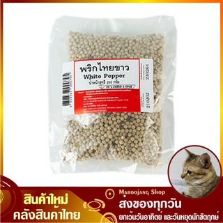 พริกไทยขาว 250 กรัม White Pepper พริกไทย พริกไท พริกไทยเม็ด เม็ดพริกไทย พริกไทเม็ด เม็ดพริกไท เมล็ดพริกไทย พริกไทยเมล็ด