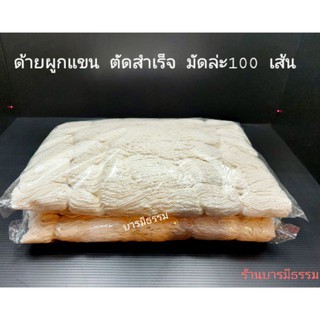 สายสิญจน์  9 เส้น ผูกข้อมือ 100 เส้นใย  ราคาส่ง ราคาถูก