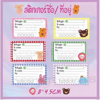 สติกเกอร์ผู้รับ-ผู้ส่ง ติดพัสดุ ติดซอง สติกเกอร์ที่อยู่ แพ็ค10ชิ้น