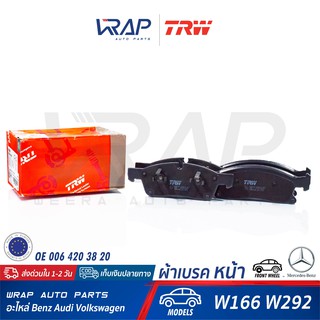 ⭐ BENZ ⭐ ผ้าเบรค หน้า TRW | เบนซ์ GL / GLE / GLS / ML W166 | เบอร์ GDB1946 | OE 006 420 38 20 | BREMBO P50109 | ผ้าเบรก