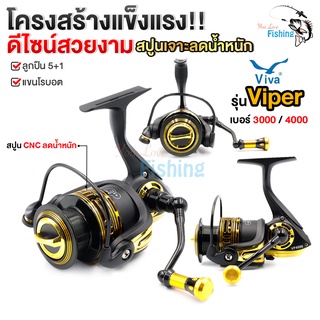 รอกตกปลา สปินนิ่ง VIVA รุ่น Viper แข็งแรง เหมาะสำหรับตกหน้าดินและงานทั่วไป กปลากะพง/ ช่อน/ ชะโด/ สวาย/ บ่อธรรมชาติ