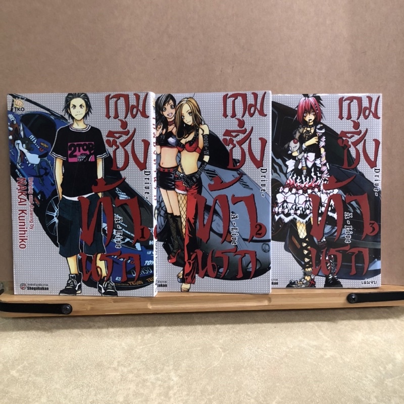 CAT108 Drive - A- Live เกมซิ่งท้านรก เล่ม 1-3 (จบ) มือสอง