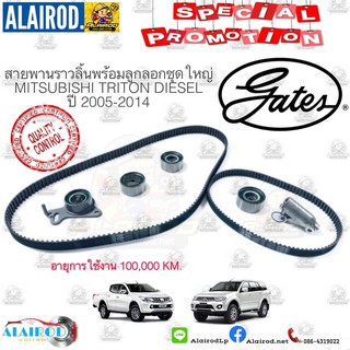 สายพานราวลิ้น+สายพานบาลานซ์ พร้อมลูกลอกครบชุด MITSUBISHI TRITON/PAJERI SPORT DIESEL ไทรตัน/ปาเจโร่ ดีเซล GATES