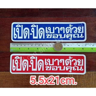 สติ๊กเกอร์คำเตือน เปิดปิดเบาๆ 5.5x21cm. เปิดปิดเบาๆด้วย ขอบคุณ สติ๊กเกอร์ห้าม คำห้าม คำบอก คำเตือน