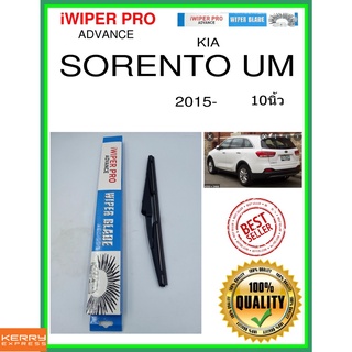 ใบปัดน้ำฝนหลัง  SORENTO UM 2015- อืม sorento 10นิ้ว KIA kia H318 ใบปัดหลัง ใบปัดน้ำฝนท้าย