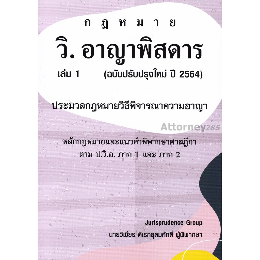กฎหมาย วิ.อาญาพิสดาร เล่ม 1 (ฉบับปรับปรุงใหม่ ปี 2569) วิเชียร ดิเรกอุดมศักดิ์ ราคา ถูกที่สุด ดีลบีเคเค แกลเลอรีภาพที่ 9