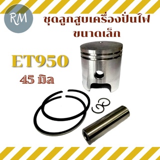 ชุดลูกสูบเครื่องปั่นไฟ ET950 สลัก10มิล(เบนซินขนาดเล็ก)