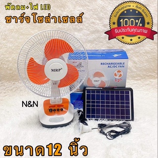 พัดลมโซล่าเซลล์ รุ่น MP-SL212 พัดลม+ไฟ LED พลังงานแสงอาทิตย์ ปรับส่ายได้ ชาร์จไฟบ้านได้