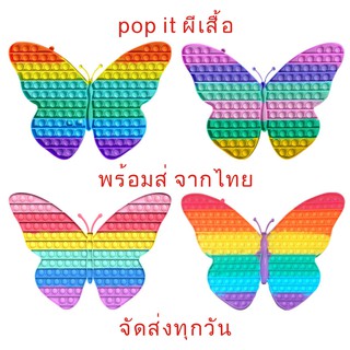 [พร้อมส่ง] ของเล่นเด็ก ผีเสื้อ เล่นบีบอัด Pop it สีมาการอง ที่กดสุดฮิต ยางกด Pop Bubble