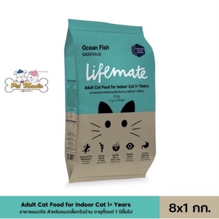 8kg.Lifemate cat indoor ปลาทะเล เลี้ยงในบ้าน