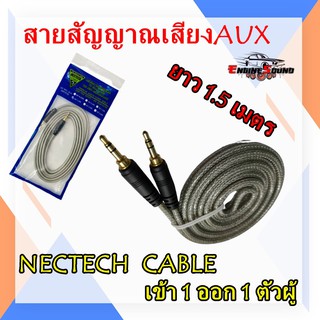 สายสัญญาณเสียงAUX NECTECH  CABLE สาย AUX แจ็ค 3.5 มม. ยาว 1.5 เมตร ตัวผู้ 2 หัว สำหรับ ลำโพง รถยนต์ มือถือ หูฟัง