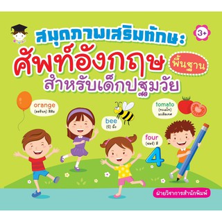 สมุดภาพเสริมทักษะศัพท์ภาษาอังกฤษพื้นฐานสำหรับเด็กปฐมวัย