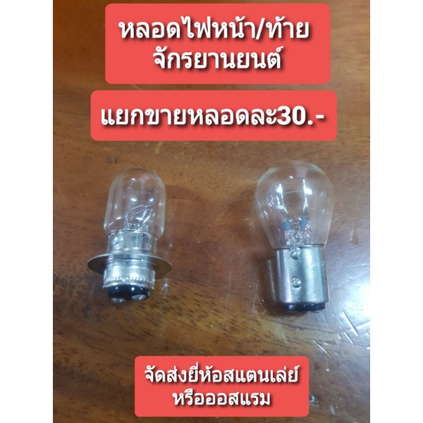 หลอดไฟหน้าและหลอดไฟท้ายรถจักรยานยนต์ 12 โวลต์ แยกขายเป็นหลอดหลอดละ30-. ยี่ห้อดี