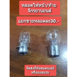 หลอดไฟหน้าและหลอดไฟท้ายรถจักรยานยนต์ 12 โวลต์ แยกขายเป็นหลอดหลอดละ30-. ยี่ห้อดี
