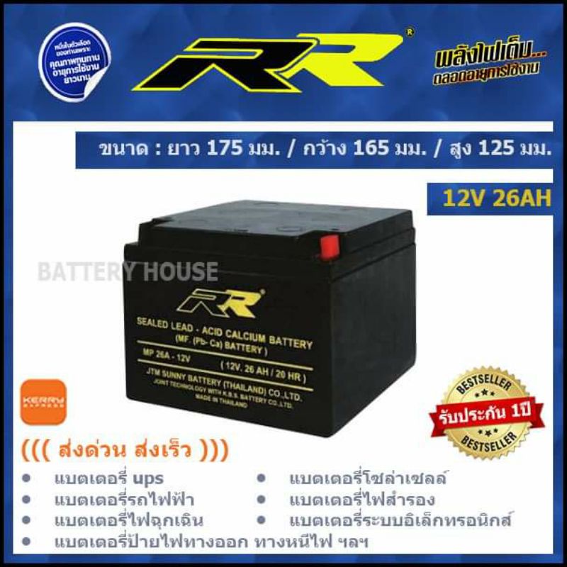 แบต UPS แบตเตอรี่โซล่าเซลล์ 12v 26AH ยี่ห้อ RR
