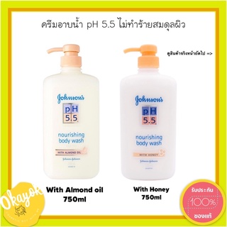 Johnson Body Care ครีมอาบน้ำ pH 5.5 Nourishing Body Wash with  Almond Oil/Honey 750 ml พีเอช 5.5 วิท อัลมอนด์/ฮันนี่ ออย