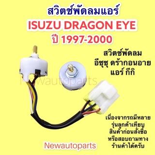 สวิทซ์พัดลม อีซุซุ มังกรทอง ดร้ากอนอาย มิตซูบิชิ สตาร์ด้า  ปี 1994-01 แอร์กีกิ  MITSUBISHI STARDA ISUZU DRAGON สวิทแอร์