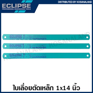 Eclipse ใบเลื่อย หน้าใหญ่ 1 นิ้ว ยาว 14 นิ้ว 6 ฟัน / 10 ฟัน / 14 ฟัน ( Hacksaw Blade ) ใบเลื่อยมือ ใบเลื่อยอีกิ๊ป ใบเลื่อยอีคิป ใบเลื่อยเหล็ก