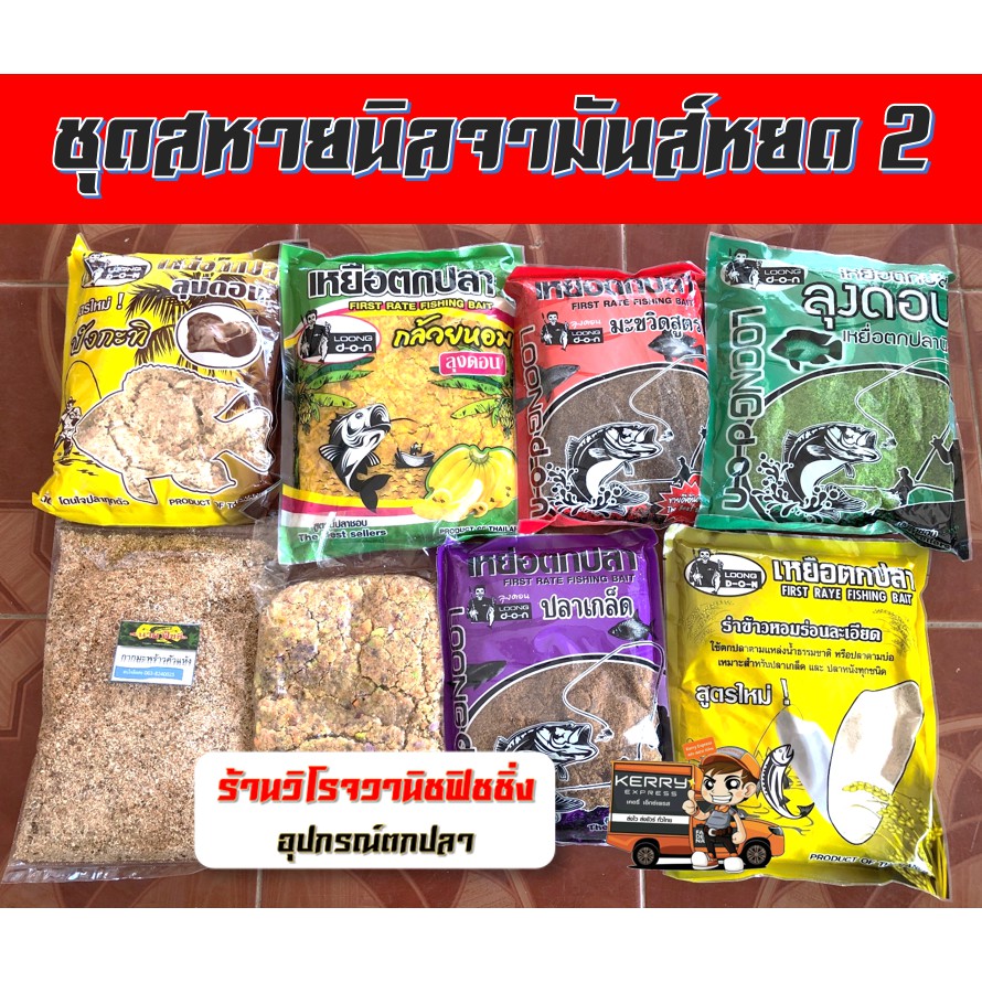 เหยื่อตกปลาสูตรเด็ด ชุดสหายนิลจา 2(มะขวิดสูตร1, รำข้าวหอม, ลุงดอนปลานิล,ปังกะทิ,ปลาเกล็ด,กล้วยหอม,กากมะพร้าว,แยมโรล)