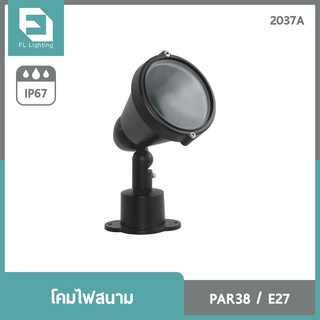 FL-Lighting โคมไฟสนาม ขั้วE27  2037A  ใช้กับหลอดไฟ PAR30, PAR38 / โคมไฟกันน้ำ ส่องป้าย ส่องต้นไม้ Garden Light