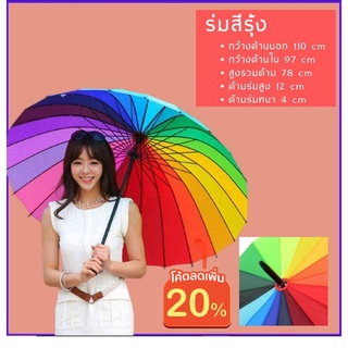 (ใส่โค้ดMTCHECK99ลด20%)ร่มขนาดใหญ่สีรุ้ง กันแดด กันฝน กันแสง รุ่น16ก้าน 16สี สีสันสดใส วัสดุแข็งแรง ด้ามจับทนทานพอดีมือ