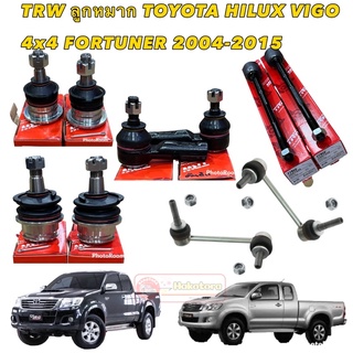 TRW ลูกหมากช่วงล่าง TOYOTA HILUX VIGO  4WD (PRERUNNER) , FORTUNER ปี 2005-2014 โตโยต้า  ชุดลูกหมาก