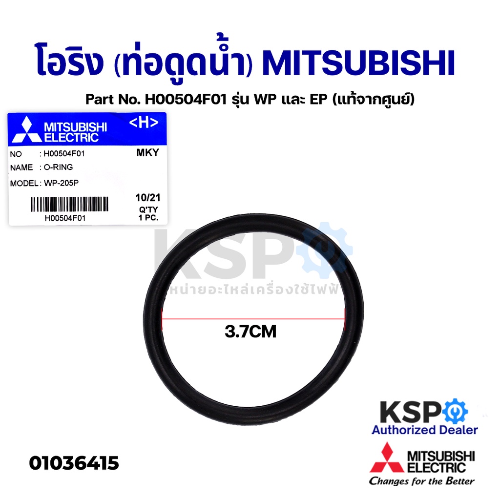 โอริง (ท่อดูดน้ำ) ปั้มน้ำ MITSUBISHI มิตซูบิชิ Part No. H00504F01 รุ่น WP และ EP (แท้จากศูนย์) อะไหล