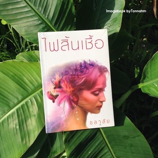 ไฟสิ้นเชื้อ / ชลาลัย - Imagebook bytonnahm