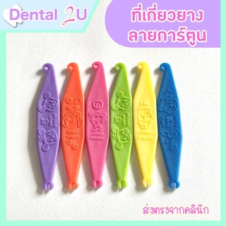 🌈ที่เกี่ยวยางดึงฟัน ลายการ์ตูน 🦷 มี 6 สี เลือกสีได้ 🌸 น่ารักมาก พร้อมส่ง ที่เกี่ยวยางจัดฟัน