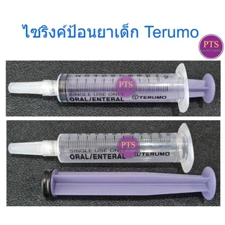 ไซริงค์ป้อนยา เด็ก Terumo Syringe 3-5-10 ซีซี (ราคาต่อ 10 ชิ้น)