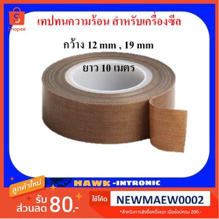 เทปทนความร้อน เทปเครื่องซีลถุง กว้าง 12 mm,19 mm (ยาว 10 M) [พร้อมส่ง]