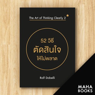 52 วิธีตัดสินใจให้ไม่พลาด (THE ART OF THINKING CLEARLY 2) | วีเลิร์น (WeLearn) Rolf Dobelli