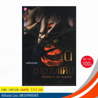 หนังสือ หนี้พรหมจรรย์ซาตานแค้น โดย พัชรินทร์ (หนังสือใหม่)