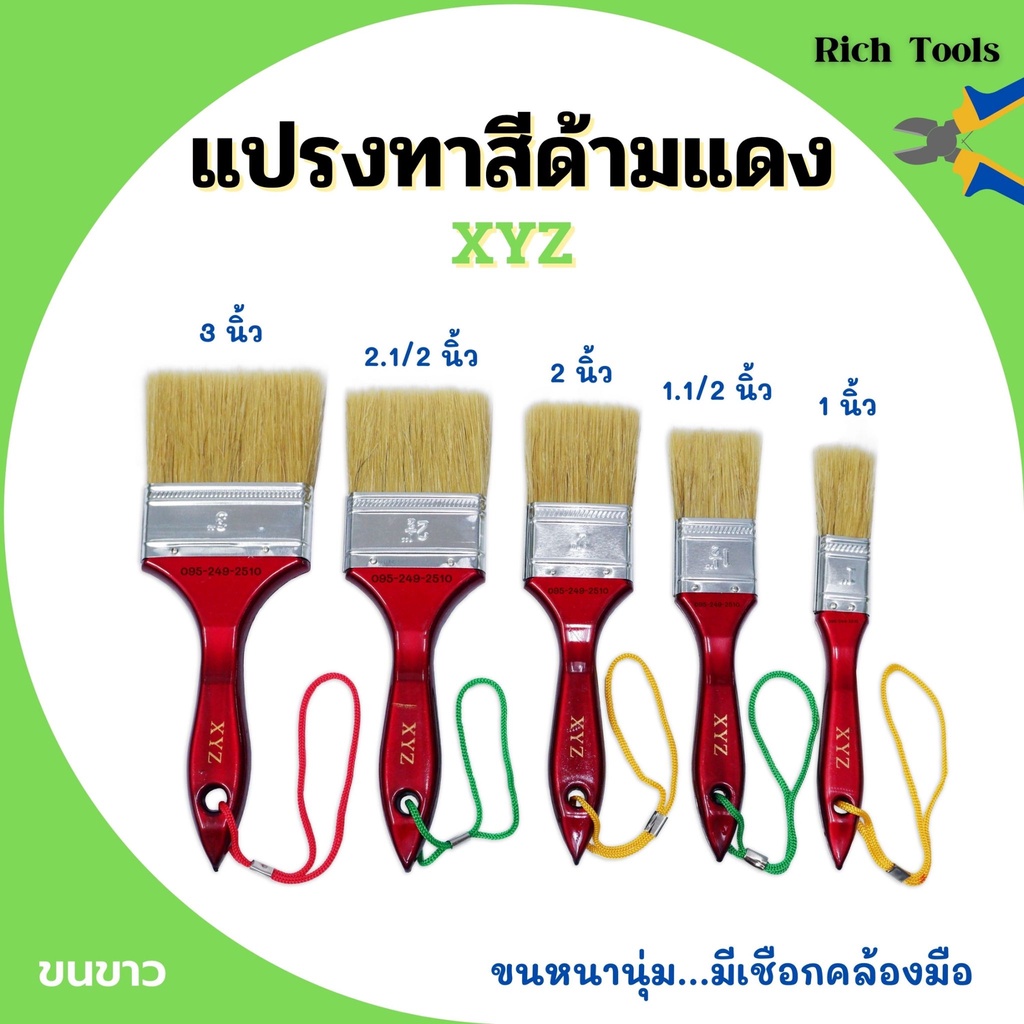 แปรงทาสี ด้ามแดง ขนขาว XYZ มีขนาด 1", 1.1/2", 2", 2.1/2", 3", 4" ขนหนานุ่ม ของแท้ 100%👍✅