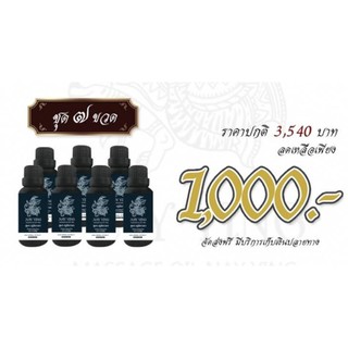 7 ขวด สุดคุ้ม^^ - น้ำมันนวด ตรานายหญิง สูตรฤาษีเทวดา สมุนไพร 100% Herbasl Extract  ขนาด  30Ml