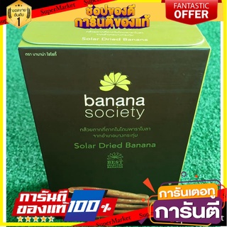 ✨แซ่บ✨ BANANA SOCIETY รสธรรมชาติ บานาน่า โซไซตี้ 450g/กล่อง จำนวน 10ซองๆละ 2ผล กล้วยตากพลังงานแสงอาทิตย์ ORIGINAL 🚚💨