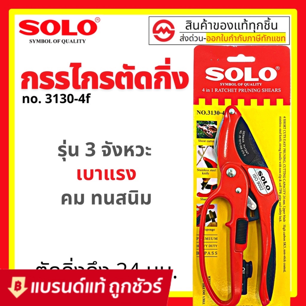 SOLO คีมตัดกิ่ง 4in1 กรรไกรตัดกิ่ง โซโล รุ่น 3130-4F คีมตัดกิ่งโซโล 4 จังหวะ