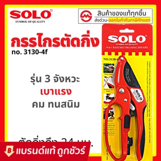 SOLO กรรไกรตัดกิ่ง คีมตัดกิ่ง 4in1 โซโล รุ่น 3130-4F คีมตัดกิ่งโซโล